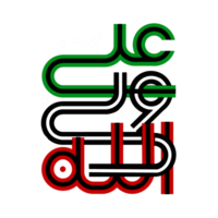 Ali wali ullah Imam Ali Calligraphy in multi color png