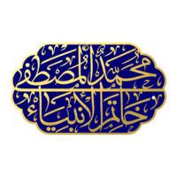 prophète Mohammed calligraphie Mohammed mustafa khatam Al anbiya png