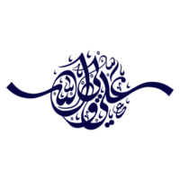 Ali wali ullah imam Ali calligraphie dans bleu Couleur png