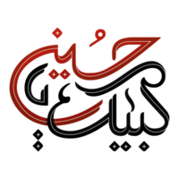 Labaik ya Hussain calligraphy png