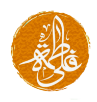 ali fatima kalligrafi för 1:a zilhajj png