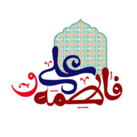 Ali Fatima calligraphy for 1st zilhajj png