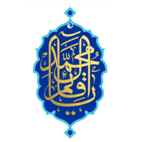 Ya Qaim Allay Muhammad Imam Mehdi calligraphy png