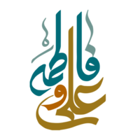 Ali Fatima calligraphy for 1st zilhajj png