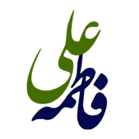 Ali Fatima calligraphy for 1st zilhajj png