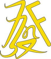 Prosperity icon in yellow color and stroke for chinese symbol. vector