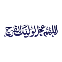 imán zamana como caligrafía png