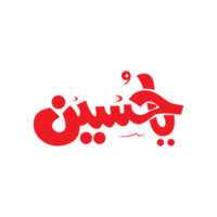 Imam Hussain wie Kalligraphie png