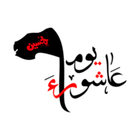 Ashura Calligraphy Karbala with Flag PNG