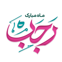 Mahe Rajab calligraphy Islamic holy month. Rajabion. png