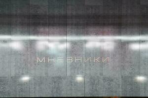 mnyovniki metro estación - Moscú, Rusia foto