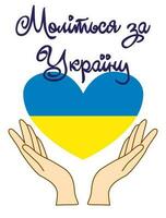 Help Ukraine. Hands Ukrainian national colors. Anti-war creative concept lettering in Ukrainian. Glory to the heroes, no war vector