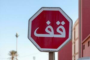 Arabic stop sign photo
