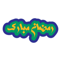 ramadam ul Mubarak caligrafia dentro árabe estilo png