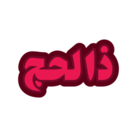 intricate Zilhaj Calligraphy in Arabic Script png