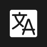Translate text dark mode glyph ui icon. Foreign language. Translation. User interface design. White silhouette symbol on black space. Solid pictogram for web, mobile. Vector isolated illustration