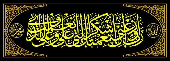 Arabic background Calligraphy of the Qur'an ANnaml 19 means O my Lord, give me inspiration to continue to be grateful for Your blessings that You have bestowed on me and on my two parents vector