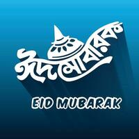 Eid Mubarak Bangla typography Bengali typography vector