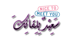 Islamic greeting in Arabic calligraphy style. you can use it for Islamic occasions like Ramadan, Eid Al Fitr and Eid Al Adha. Translation Nice to meet you, Generative AI png