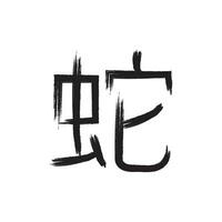 calligraphic kanji icon vector