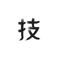 caligráfico kanji icono vector