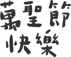 Chinese word of happy halloween png