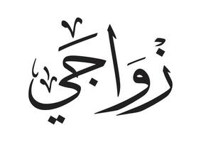 Arabic manuscript My marriage vector