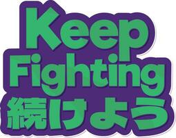 Keep Fighting Tsuzuke You - Keep Fighting On Lettering Vector Design