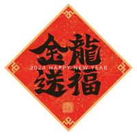 2024 Chinese calligraphy spring couplets , word meaning Blessings for the Year of the Dragon vector