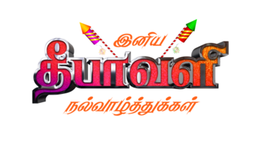 content diwali Tamil png