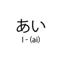 letras de el alfabeto en japonés vector