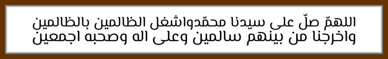 Arábica caligrafía solawat nabi Mahoma sholawat asyghil cuales medio y mantener el malhechores ocupado con otro malhechores vector