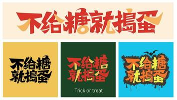 handwriting Chinese characters meaning Trick or treat for halloween , can be used for card, poster, banner vector