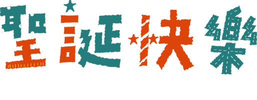 Wort von fröhlich Weihnachten png