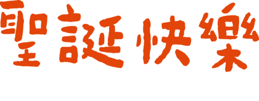 Wort von fröhlich Weihnachten png