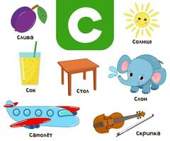 Russian alphabet. Written in Russian juice, elephant, plane, plum, violin, sun, table vector