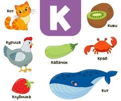 Russian alphabet. Written in Russian cat, kiwi, chicken, strawberry, crab, zucchini, whale, crab vector