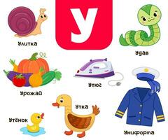 Russian alphabet. Written in Russian boa, snail, harvest, iron, uniform, duck, duckling vector