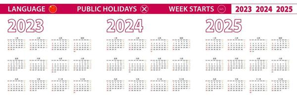 2023, 2024, 2025 year vector calendar in Chinese language, week starts on Sunday.