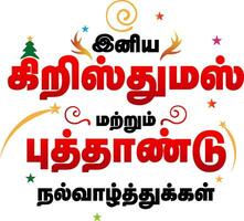 Merry christmas and happy new year minimal tamil greeting. Happy Christmas and happy new year vector