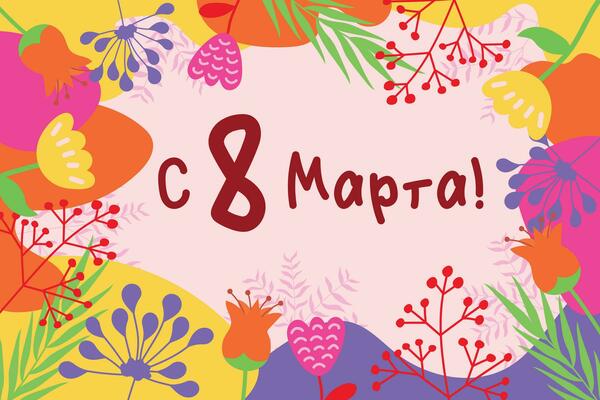 Happy March 8, card with flowers. Translation of Russian inscriptions - From March 8th.