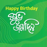 contento cumpleaños, bangla tipografía y caligrafía. eso es conocido como 'shuvo jonmodin' en bengalí vector