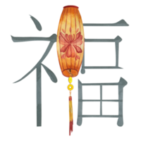 Watercolor illustration. A composition for the Chinese New Year made of a red paper lantern with a gold pendant and the hieroglyph of happiness, hand-painted with watercolors. For printing on paper png