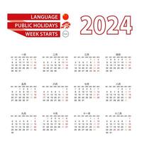 Calendar 2024 in Chinese language with public holidays the country of Hong Kong in year 2024. vector