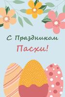 tarjeta postal con Pascua de Resurrección huevos. contento Pascua de Resurrección. Traducción desde ruso - contento Pascua de Resurrección. vector