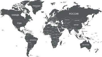político mundo mapa vector ilustración aislado en blanco antecedentes con país nombres en ruso. editable y claramente etiquetado capas.