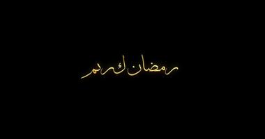 Ramadan kareem calligraphy video.Ramadan kareem text on transparent background video