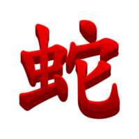 Chinese hiëroglief slang geïsoleerd. rood gouden slang icoon. png