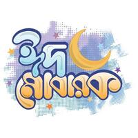 Eid Mubarak Bangla Typography and Calligraphy design vector