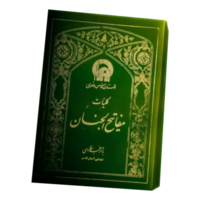 Mafatih al jinan shia book coverpage png